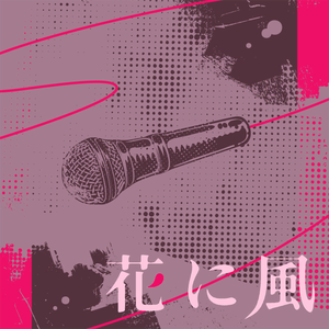 花に風 (Game size.)
