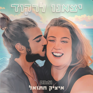 יצאנו לרקוד