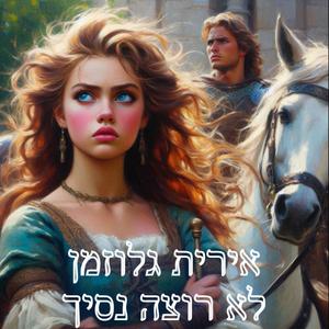 לא רוצה נסיך