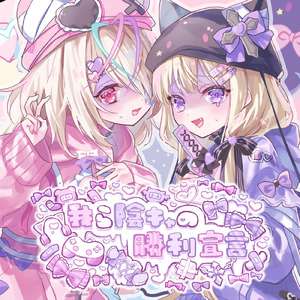 我ら陰キャの勝利宣言