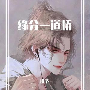 缘分一道桥