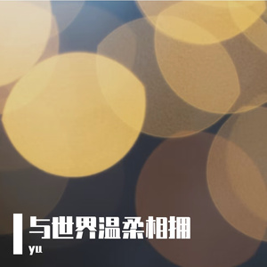 与路灯对话