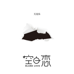 空白恋