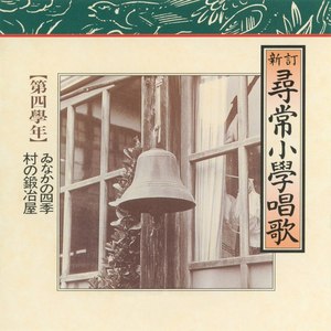 ゐなかの四季 (Inakano Shiki)