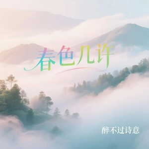春色几许
