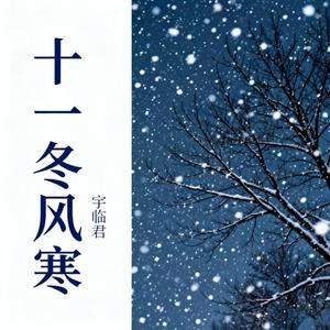 十一冬风寒