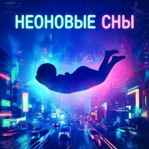 Неоновые Сны