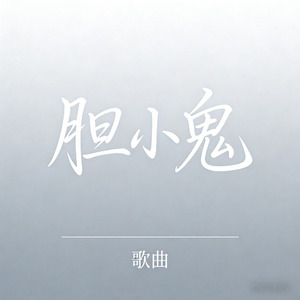 胆小鬼 -男生R&B