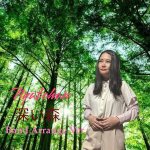 深い森 (Band Arrange Ver.)