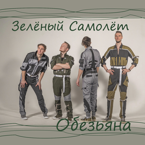 Обезьяна