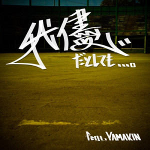 我儘だとしても…。 (feat. YAMAKIN)