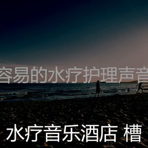 微妙的水疗护理心情