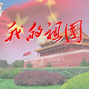 我和我的祖国（花仙子组合）