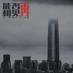 能否再相见 (伴奏)