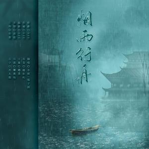 烟雨行舟