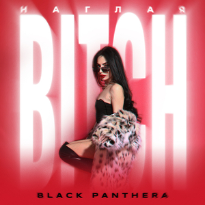 Наглая bitch