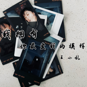 我拥有你最爱我的模样