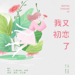 我又初恋了（翻自 郭斯）