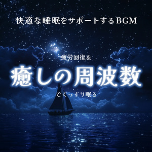 睡眠おすすめBGM