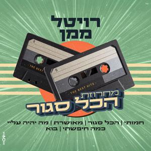 רויטל ממן מחרוזת הכל סגור