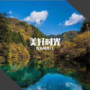 一个美丽的地方