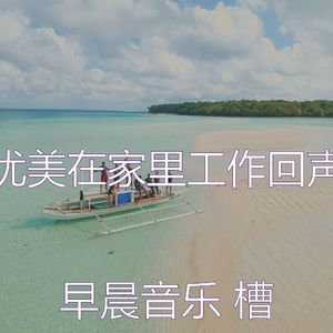 有趣轻松的早晨情怀