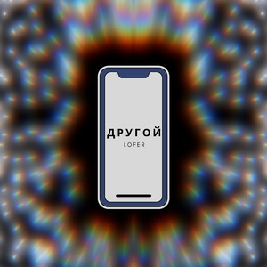Другой