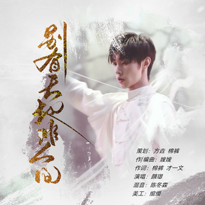 别有天地非人间 伴奏