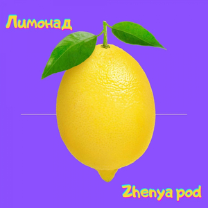 ЛИМОНАД (prod. by Dimon4ikBeats)