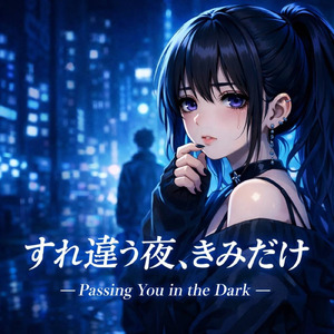 すれ違う夜、君だけ
