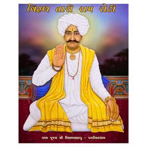 Paliyad Ni Ram Roti | વિહળ તારી રામ રોટી | અલ્પાબેન પટેલ