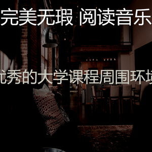 抚慰的休息中回忆