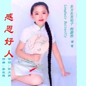 感恩好人 程蔚然 童声