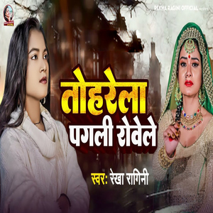 Tohrela Pagali Rovele