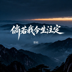 倘若我今生注定