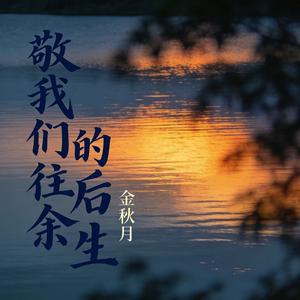 敬我们的往后余生