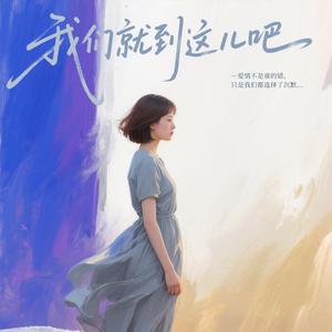 我们就到这儿吧