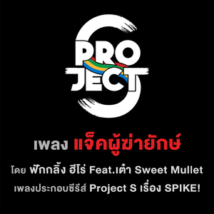แจ็คผู้ฆ่ายักษ์ (feat. เต๋า Sweet Mullet) [เพลงประกอบซีรีส์ "Project S เรื่อง SPIKE"]