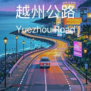 越州公路