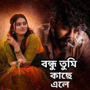 O bondhu tumi kase ale