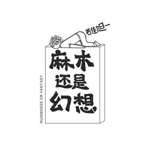 反对你，爱着你