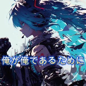 俺が俺であるために