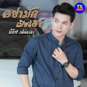 อย่ามักเมียเฮา