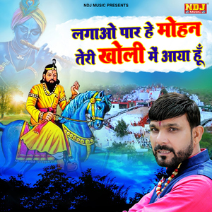 Lagao Paar He Mohan Teri Kholi Me Aaya Hoon