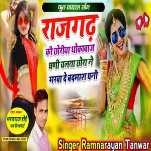 राजगढ़ की छोरीया धोकाबाज घणी चलता छोरा ने मरवा दे बदमाश घनी