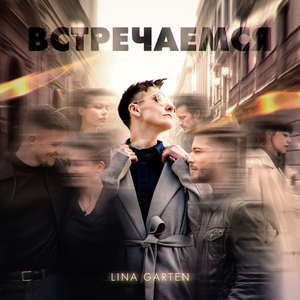 Встречаемся