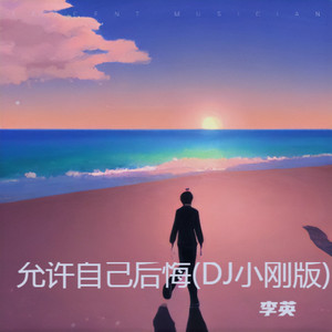 允许自己后悔 (DJ小刚版)