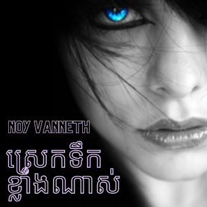 ស្រេកទឹកខ្លាំងណាស់