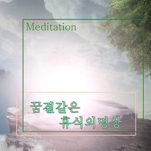 꿈결 같은 휴식의 명상 (정신집중)