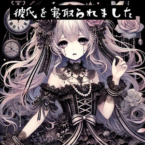 彼氏を寝取られました